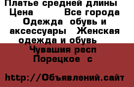 Платье средней длины › Цена ­ 150 - Все города Одежда, обувь и аксессуары » Женская одежда и обувь   . Чувашия респ.,Порецкое. с.